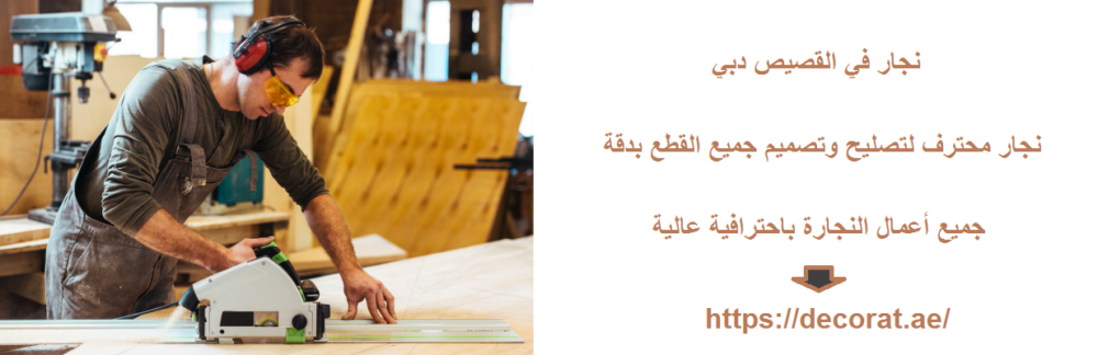 نجار في القصيص دبي