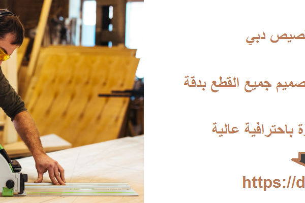 نجار في القصيص دبي