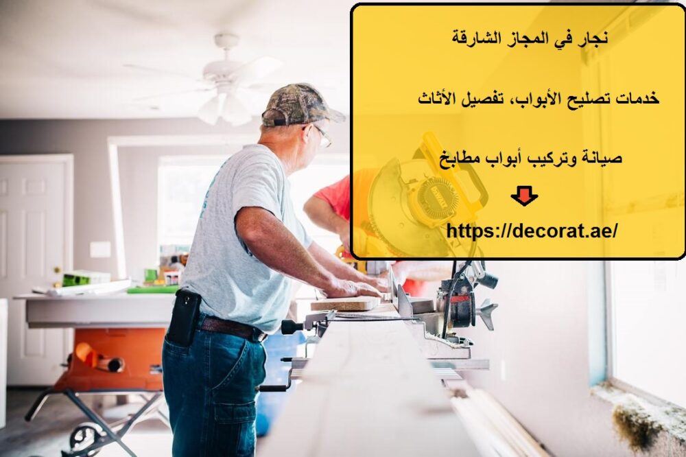 نجار في المجاز الشارقة
