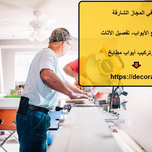 نجار في المجاز الشارقة