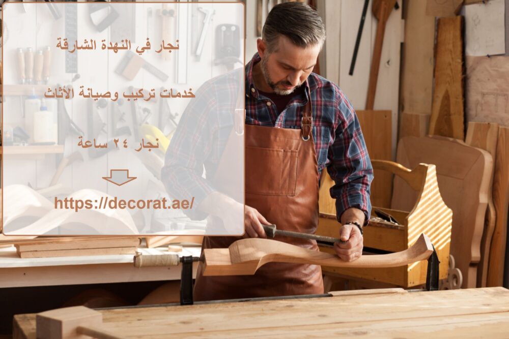 نجار في النهدة الشارقة
