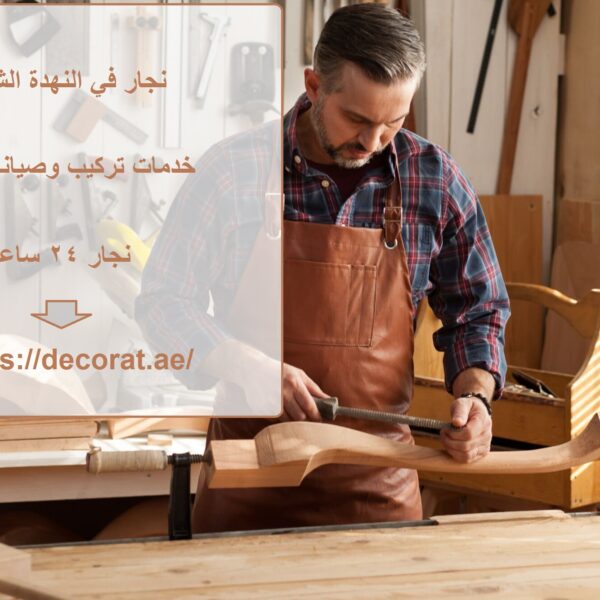 نجار في النهدة الشارقة