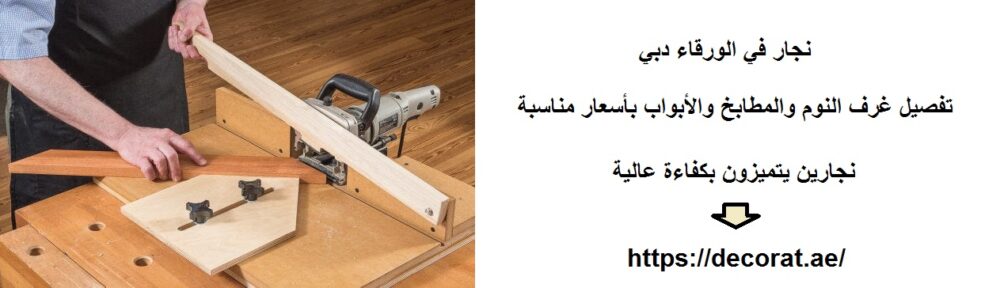 نجار في الورقاء دبي