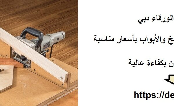 نجار في الورقاء دبي