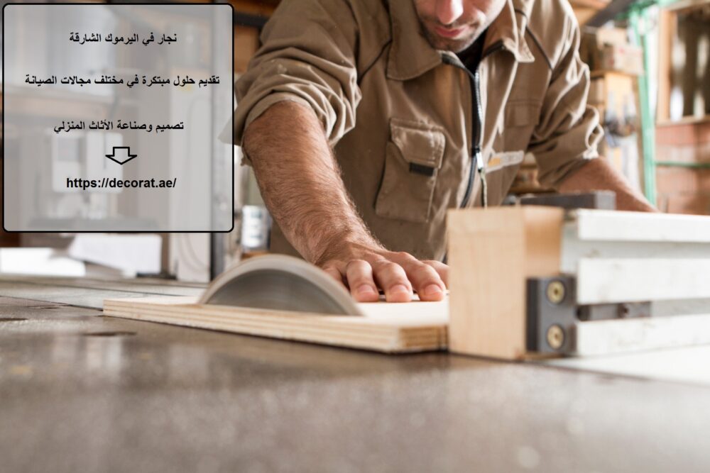 نجار في اليرموك الشارقة