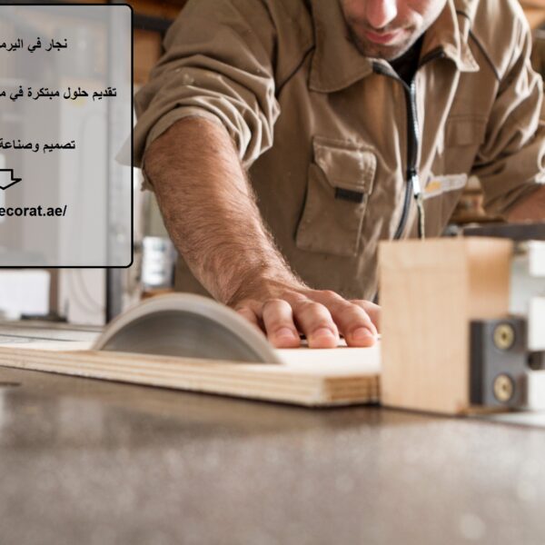 نجار في اليرموك الشارقة