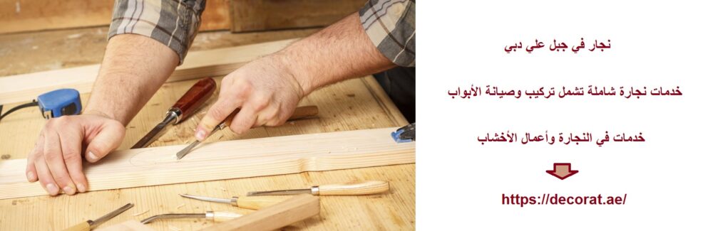 نجار في جبل علي دبي