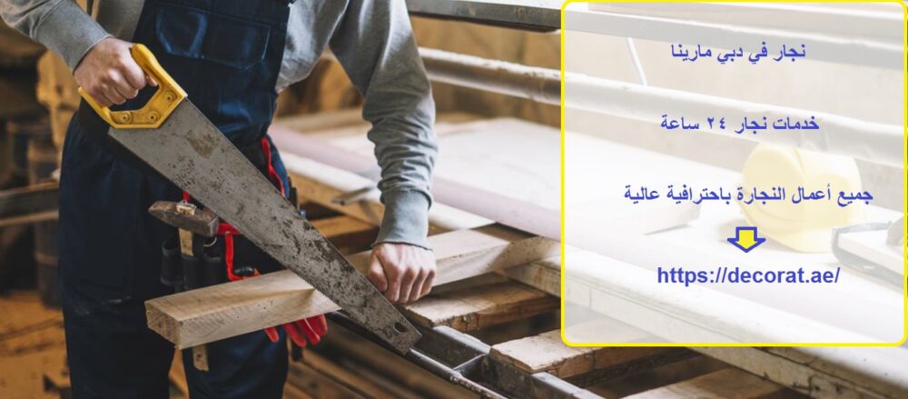 نجار في دبي مارينا