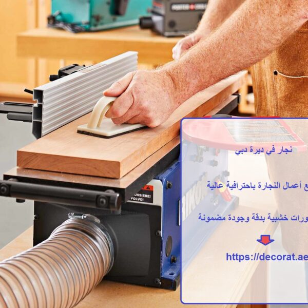 نجار في ديرة دبي