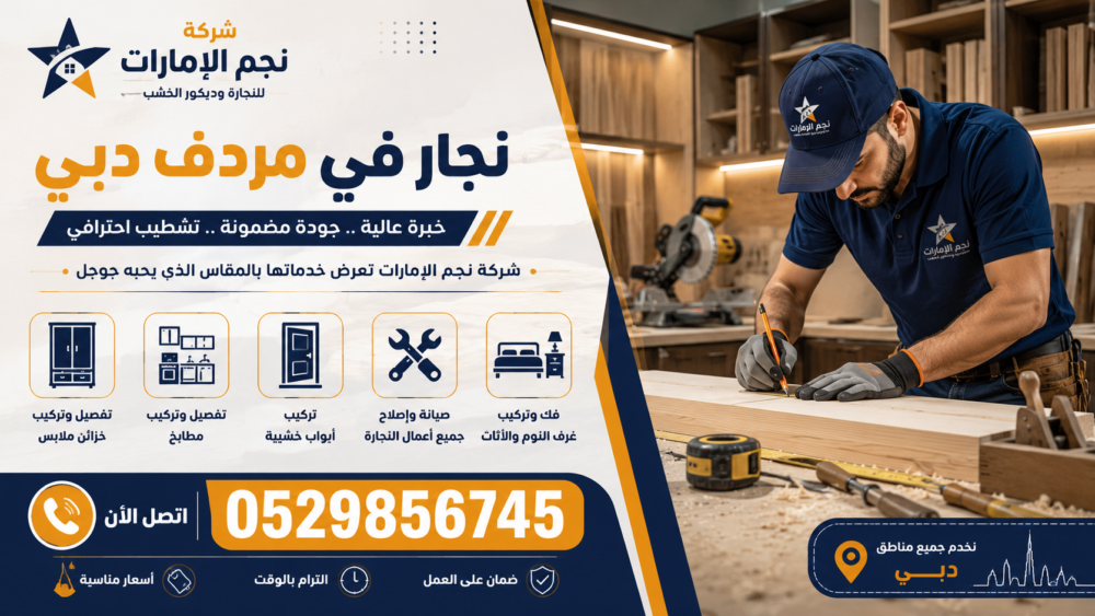 نجار في مردف دبي