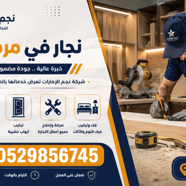 نجار في مردف دبي