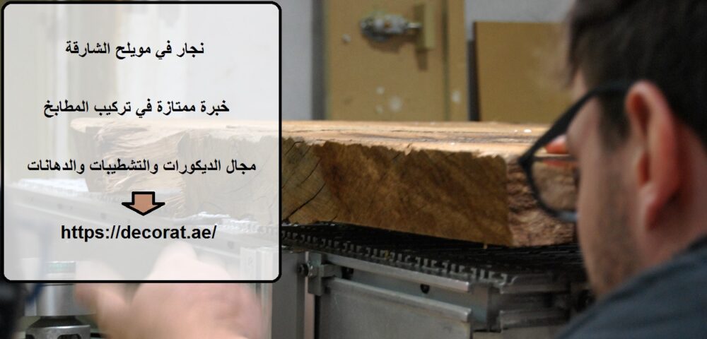 نجار في مويلح الشارقة