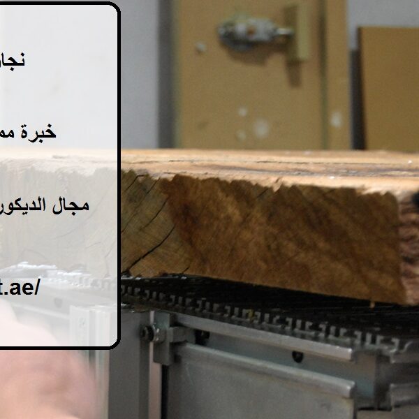 نجار في مويلح الشارقة