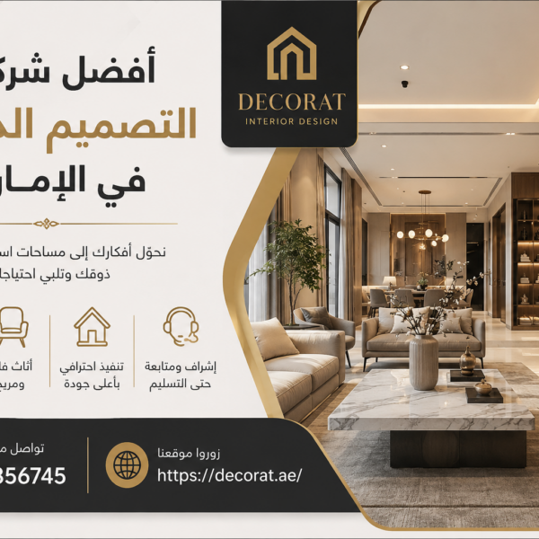 شركات التصميم الداخلي في الإمارات