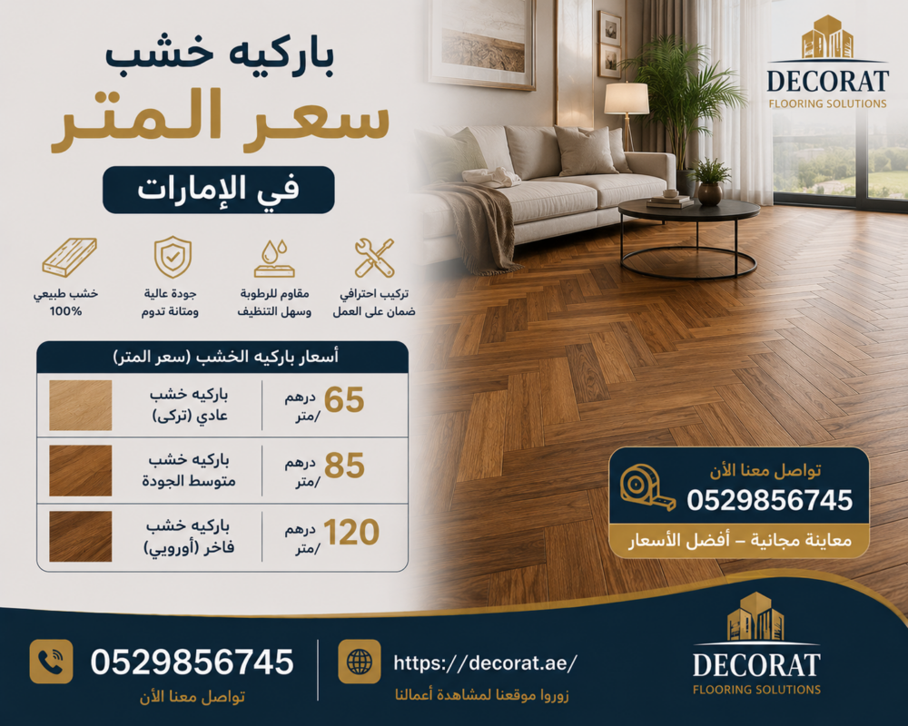باركيه خشب سعر المتر في الإمارات
