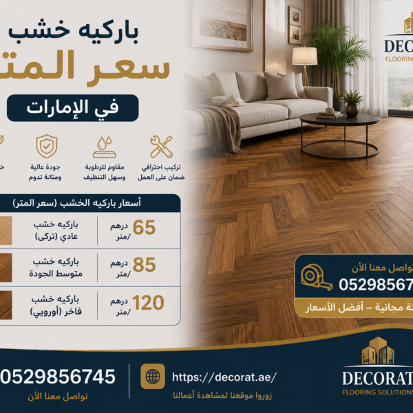 باركيه خشب سعر المتر في الإمارات