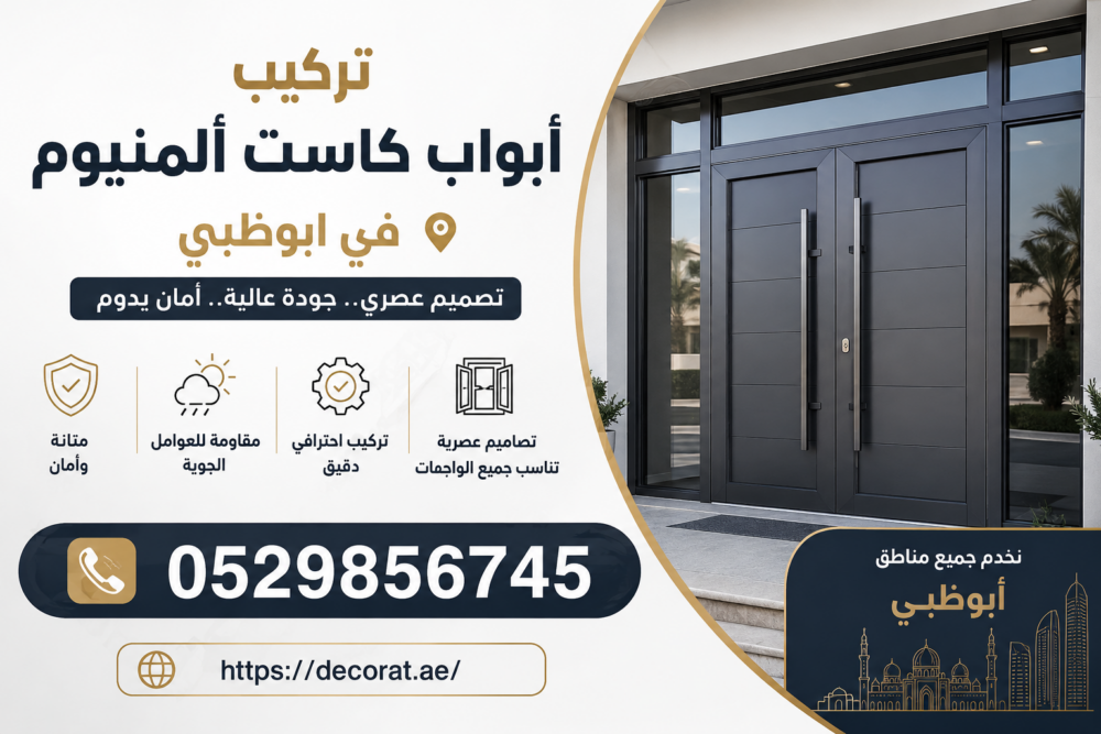 تركيب أبواب كاست ألمنيوم في ابوظبي