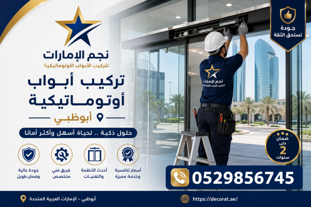 تركيب ابواب اتوماتيكية ابوظبي