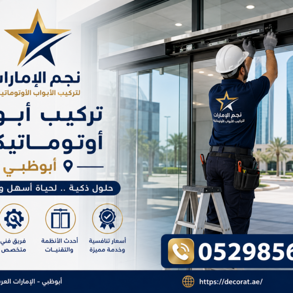 تركيب ابواب اتوماتيكية ابوظبي
