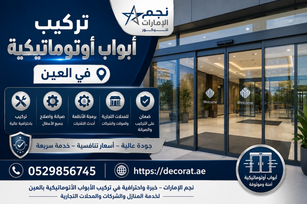 تركيب ابواب اتوماتيكية العين