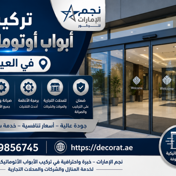 تركيب ابواب اتوماتيكية العين