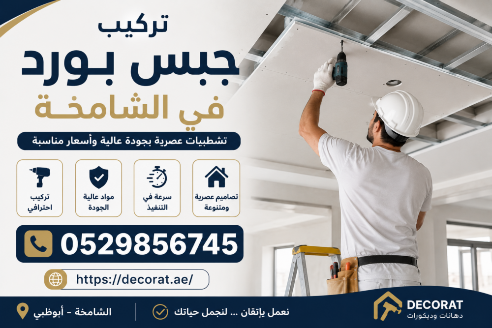 تركيب جبس بورد في الشامخة
