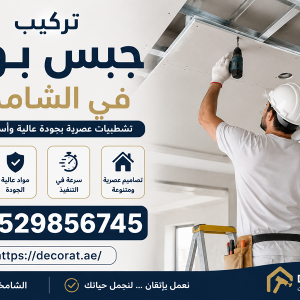 تركيب جبس بورد في الشامخة