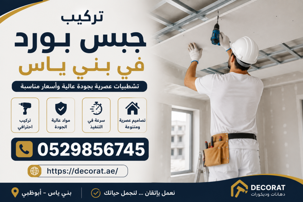 تركيب جبس بورد في بني ياس