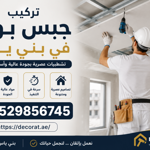 تركيب جبس بورد في بني ياس