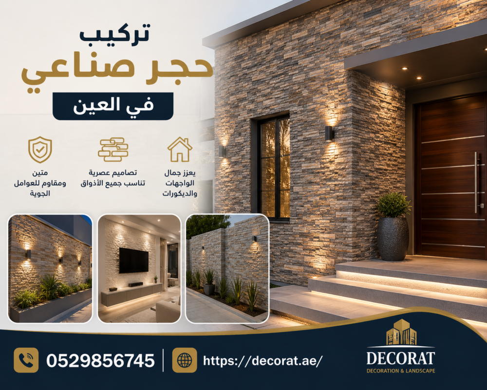 تركيب حجر صناعي في العين