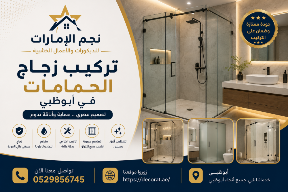 تركيب زجاج الحمامات في ابوظبي