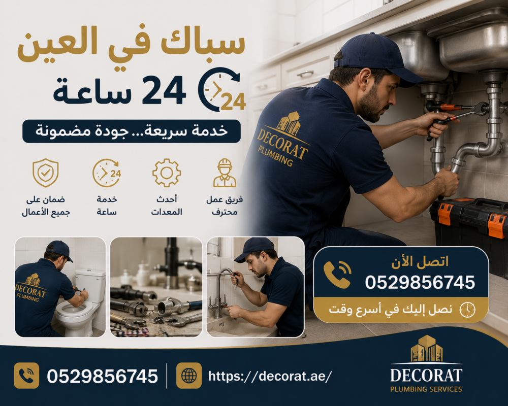 سباك في العين 24 ساعة