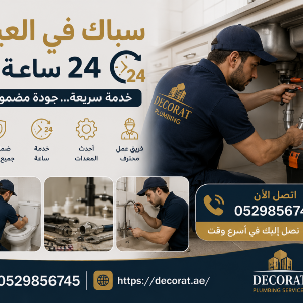 سباك في العين 24 ساعة