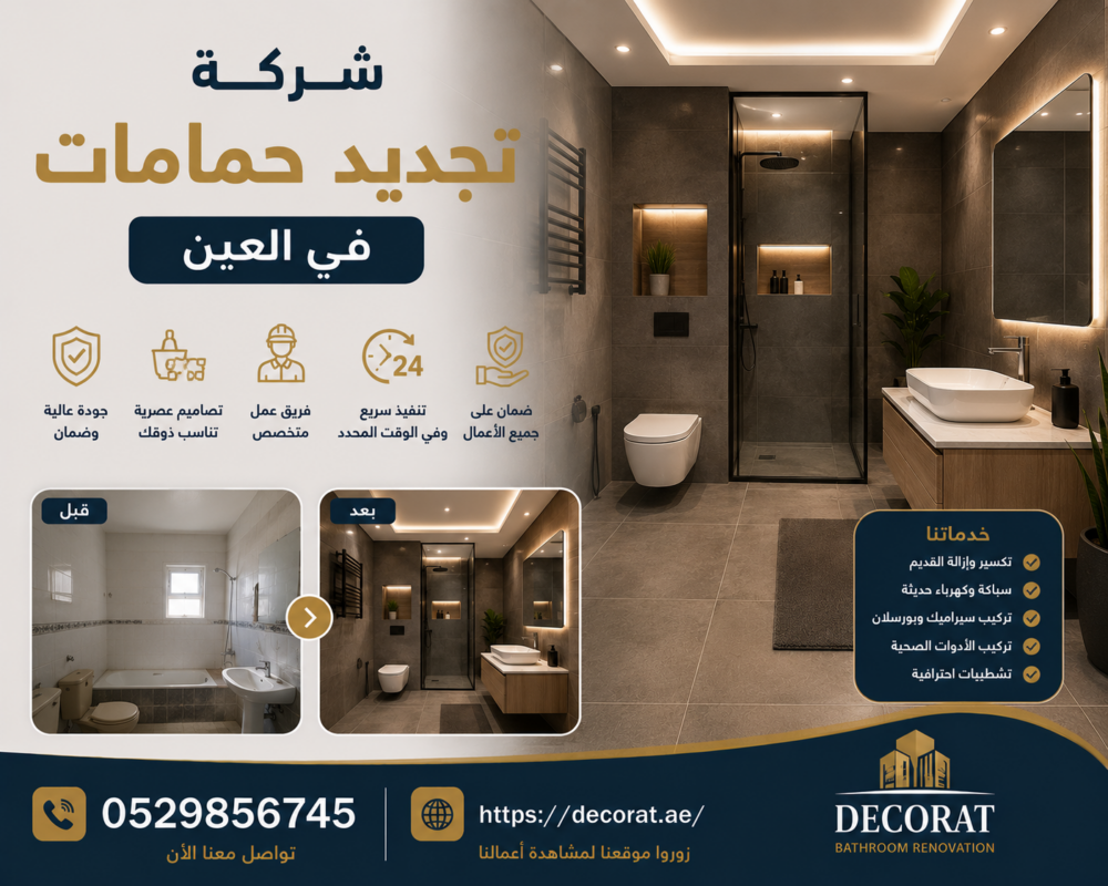 شركة تجديد حمامات في العين