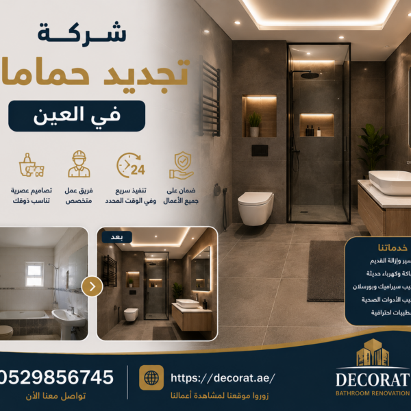 شركة تجديد حمامات في العين