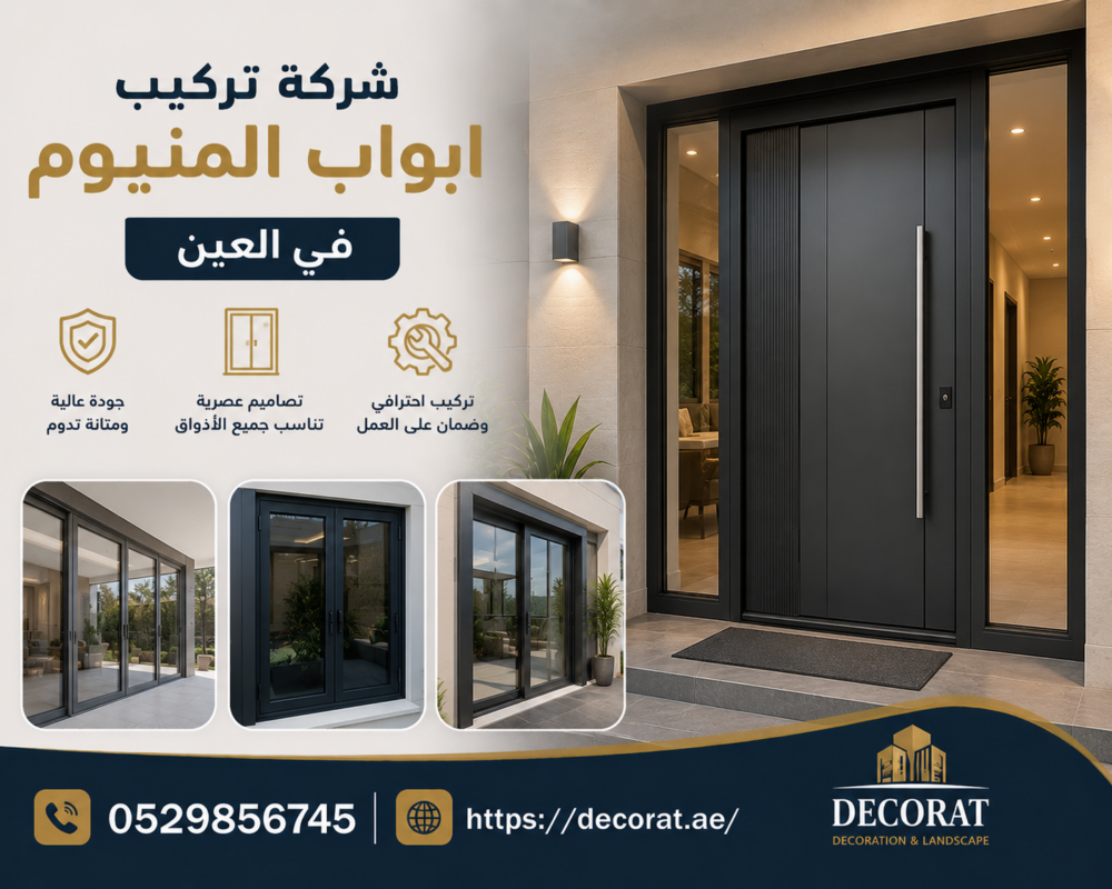 شركة تركيب ابواب المنيوم في العين