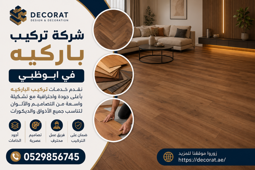 شركة تركيب باركيه في ابوظبي