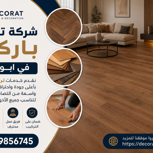 شركة تركيب باركيه في ابوظبي