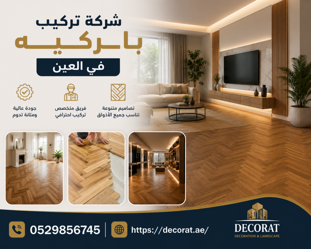 شركة تركيب باركيه في العين