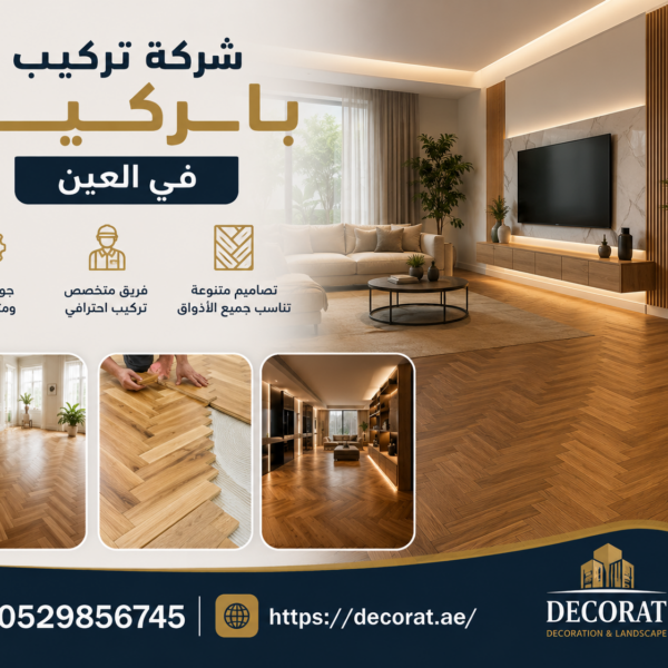 شركة تركيب باركيه في العين