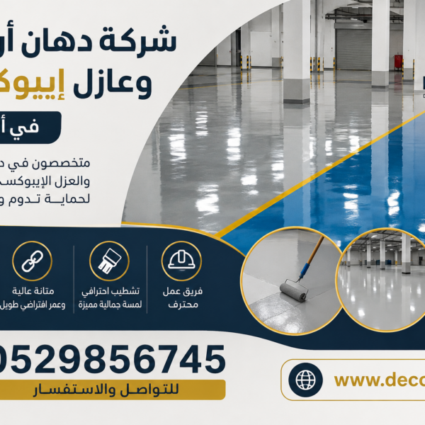 شركة دهان أرضيات وعازل إيبوكسي في ابوظبي