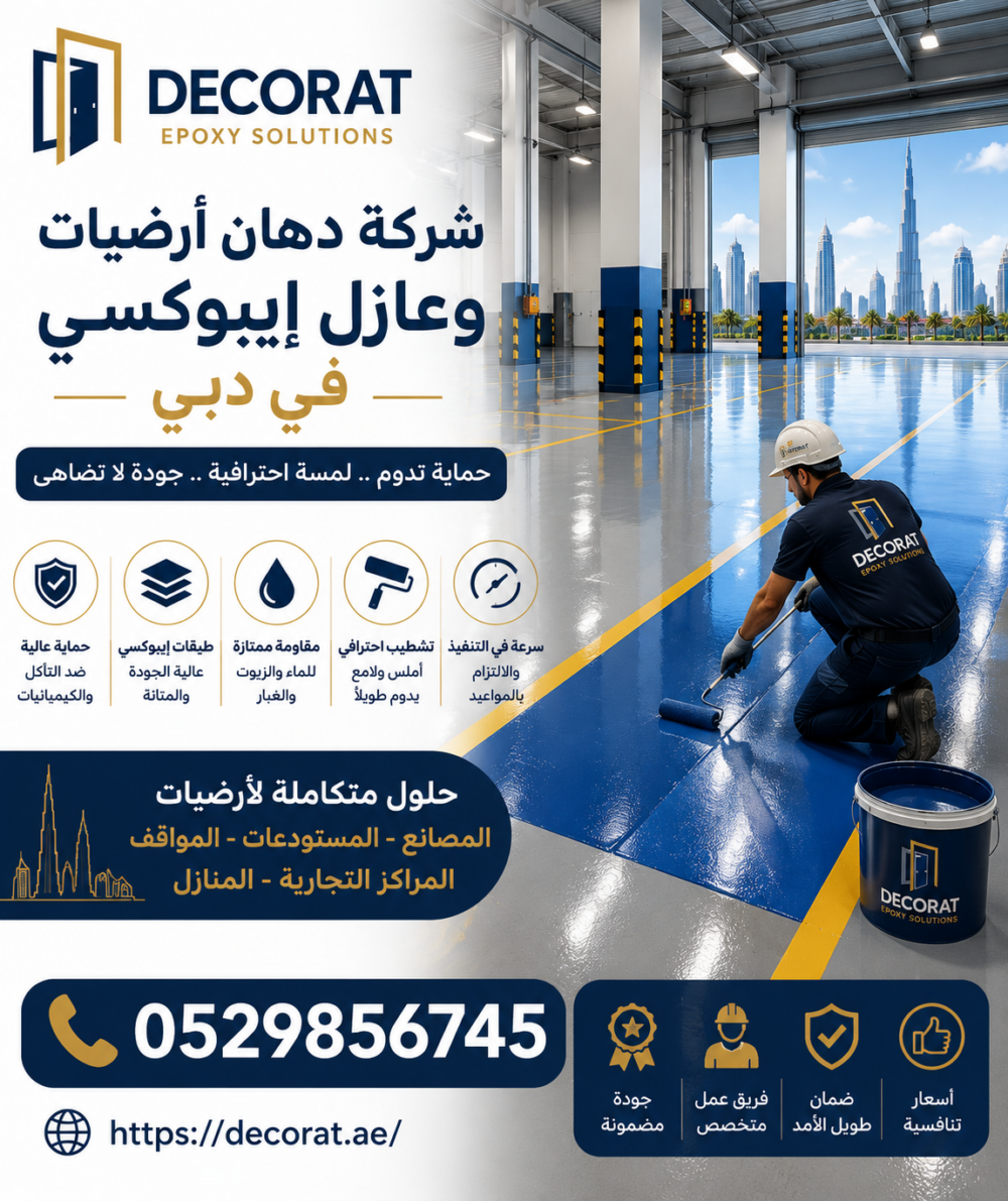 شركة دهان أرضيات وعازل إيبوكسي في دبي