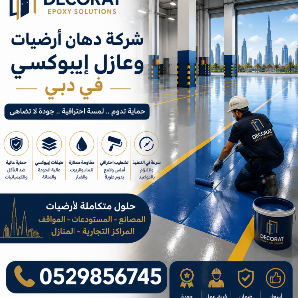 شركة دهان أرضيات وعازل إيبوكسي في دبي