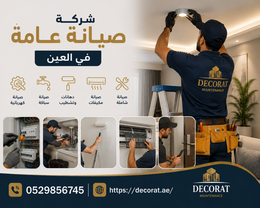 شركة صيانة عامة في العين