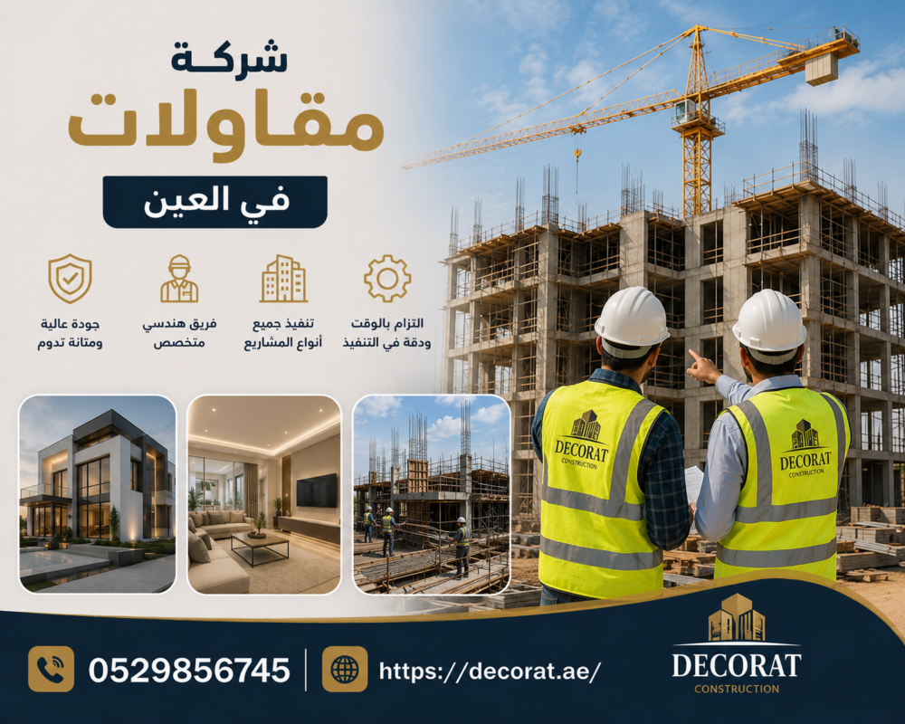 شركة مقاولات في العين