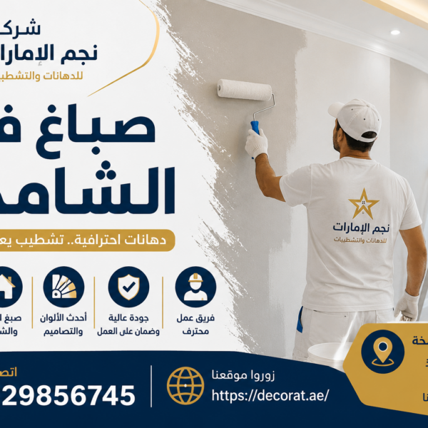 صباغ في الشامخة