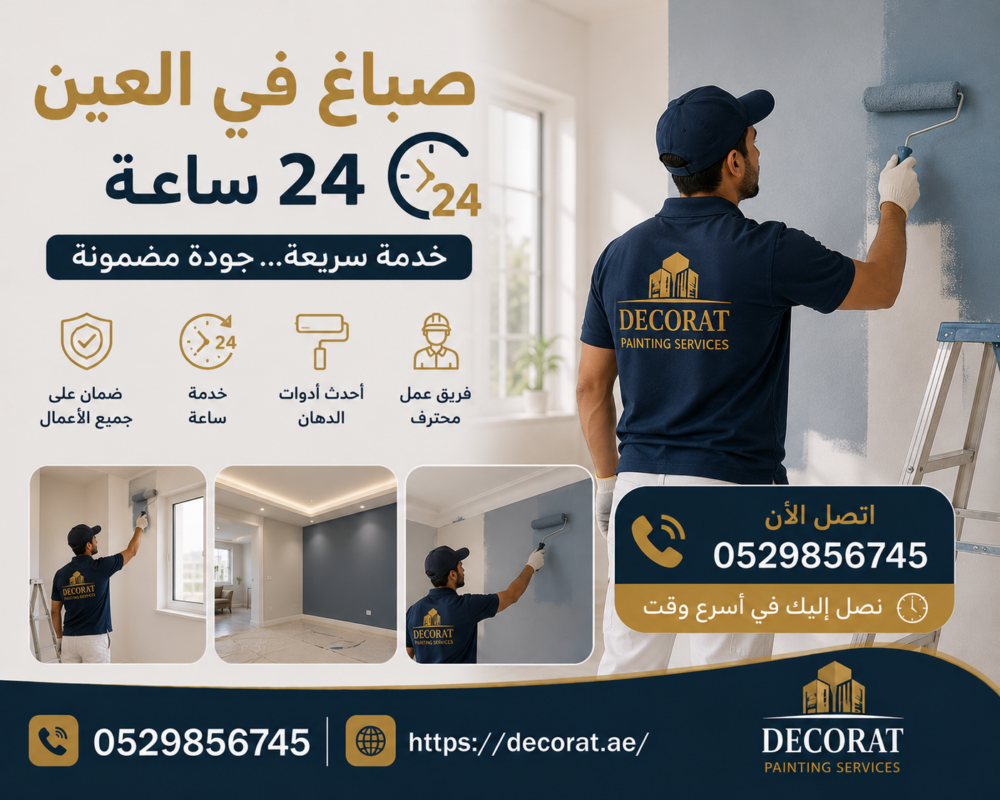 صباغ في العين 24 ساعة