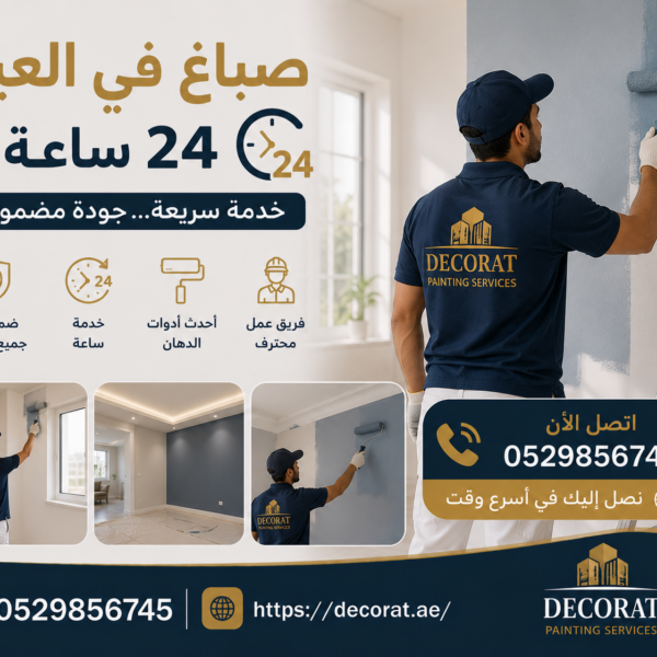 صباغ في العين 24 ساعة