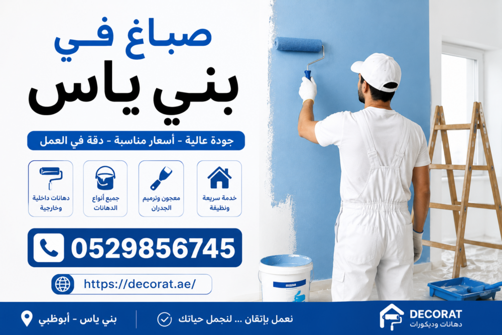 صباغ في بني ياس