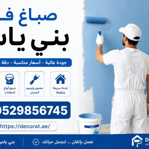 صباغ في بني ياس